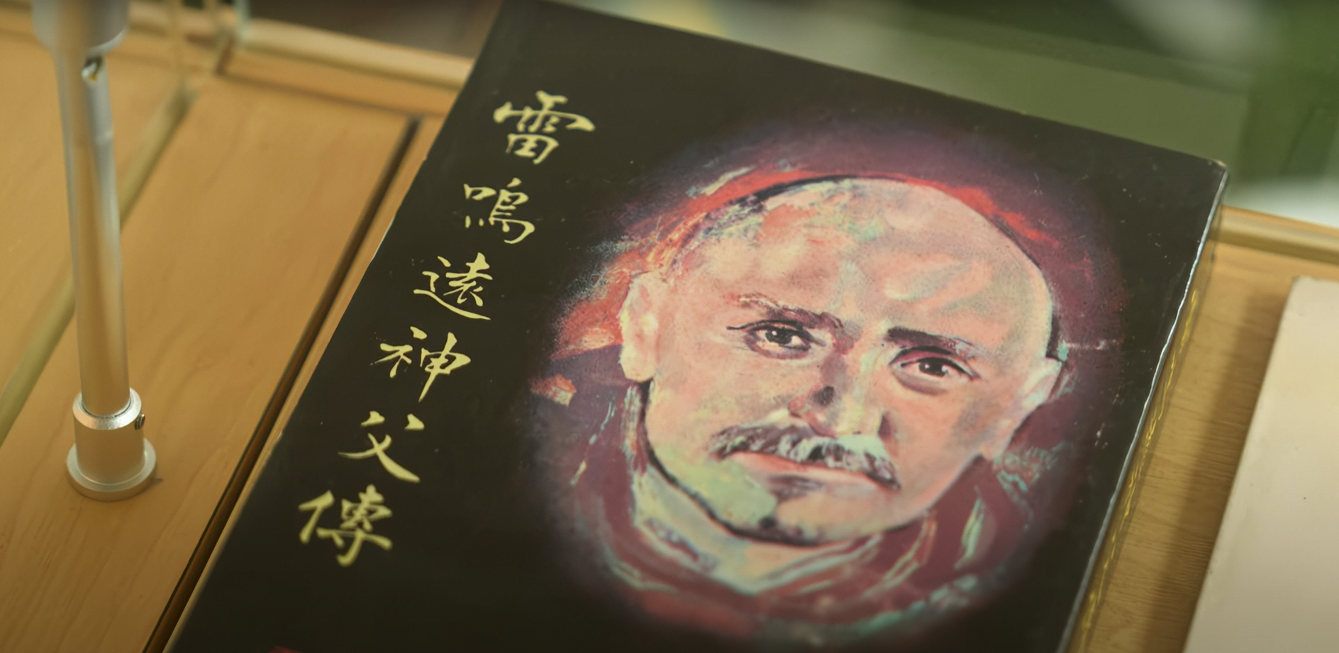 《雷鳴遠神父傳》